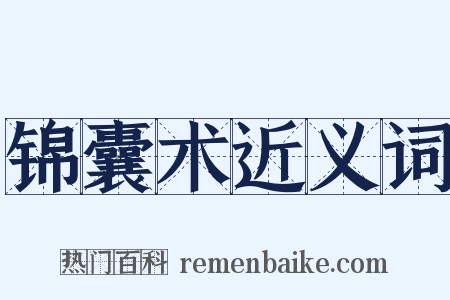 锦囊术近义词是什么意思的图片